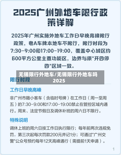 无锡限行外地车/无锡限行外地车吗2025