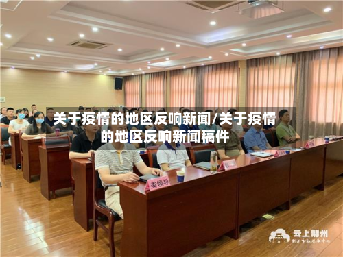 关于疫情的地区反响新闻/关于疫情的地区反响新闻稿件-第3张图片