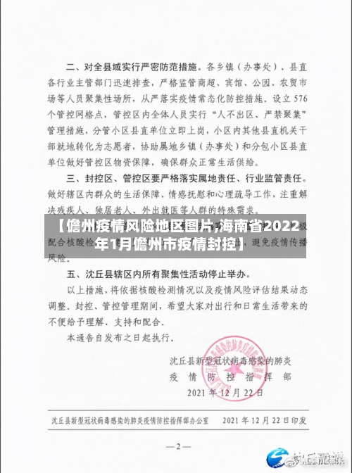 【儋州疫情风险地区图片,海南省2022年1月儋州市疫情封控】