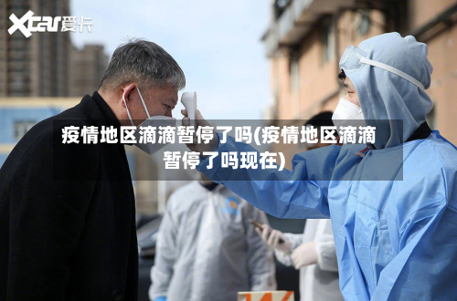 疫情地区滴滴暂停了吗(疫情地区滴滴暂停了吗现在)