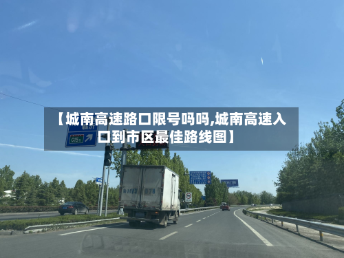 【城南高速路口限号吗吗,城南高速入口到市区最佳路线图】-第2张图片