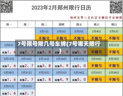 7号限号限几号车牌(7号哪天限行)-第3张图片