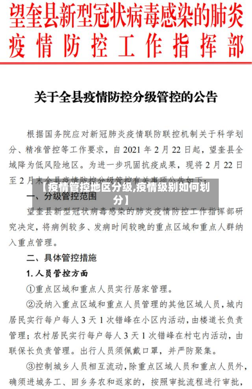 【疫情管控地区分级,疫情级别如何划分】-第2张图片