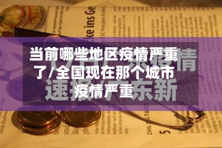 当前哪些地区疫情严重了/全国现在那个城市疫情严重-第2张图片