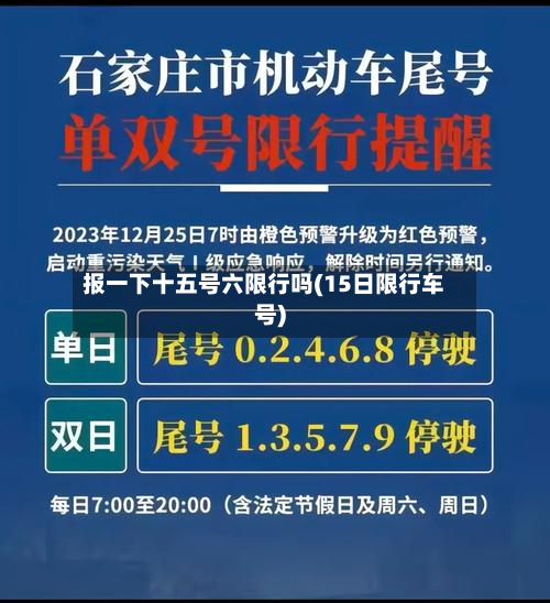 报一下十五号六限行吗(15日限行车号)