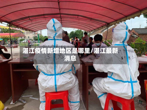 湛江疫情新增地区是哪里/湛江最新消息-第2张图片