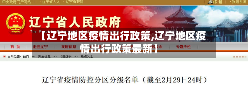 【辽宁地区疫情出行政策,辽宁地区疫情出行政策最新】-第3张图片
