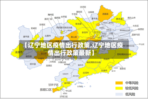 【辽宁地区疫情出行政策,辽宁地区疫情出行政策最新】-第2张图片