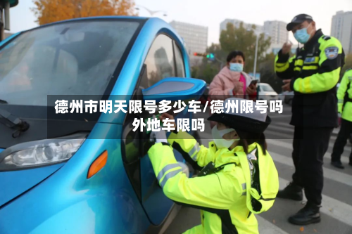 德州市明天限号多少车/德州限号吗外地车限吗-第3张图片