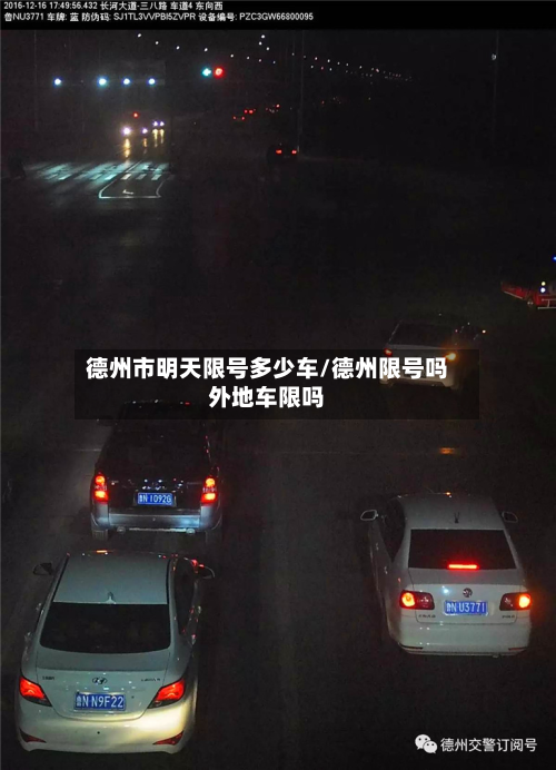 德州市明天限号多少车/德州限号吗外地车限吗
