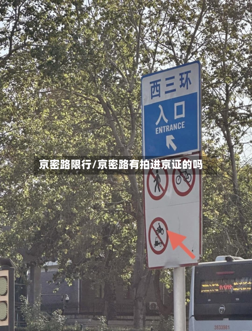 京密路限行/京密路有拍进京证的吗-第3张图片