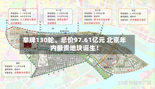 举牌130轮	、总价97.61亿元 北京年内最贵地块诞生！-第3张图片