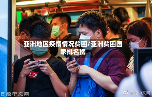 亚洲地区疫情情况贫困/亚洲贫困国家排名榜-第2张图片