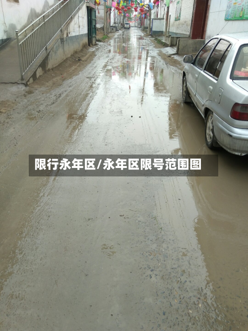 限行永年区/永年区限号范围图