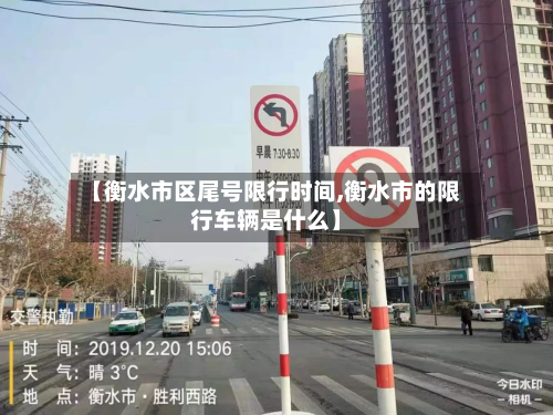 【衡水市区尾号限行时间,衡水市的限行车辆是什么】