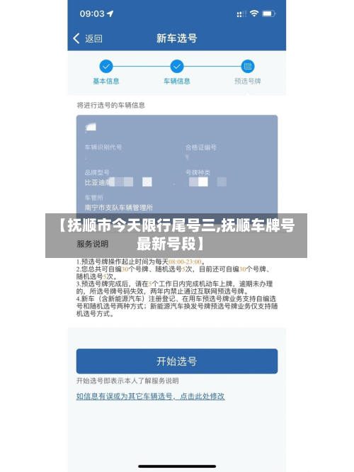 【抚顺市今天限行尾号三,抚顺车牌号最新号段】
