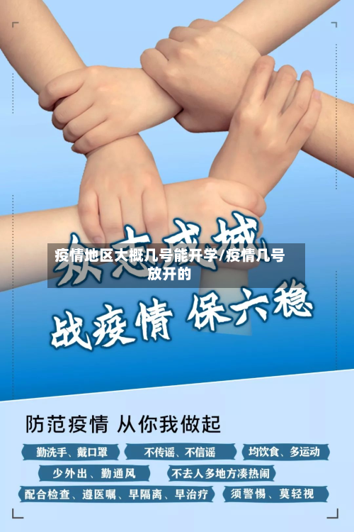 疫情地区大概几号能开学/疫情几号放开的-第2张图片