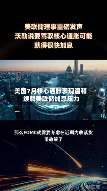 美国7月核心通胀表现温和 缓解美联储加息压力