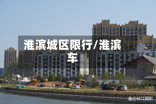 淮滨城区限行/淮滨车-第2张图片