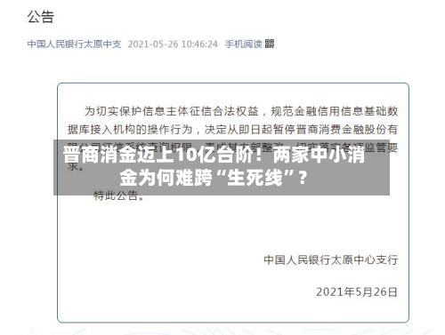 晋商消金迈上10亿台阶！两家中小消金为何难跨“生死线”？-第3张图片