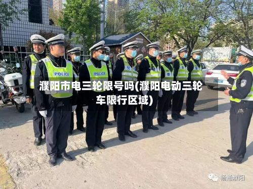 濮阳市电三轮限号吗(濮阳电动三轮车限行区域)