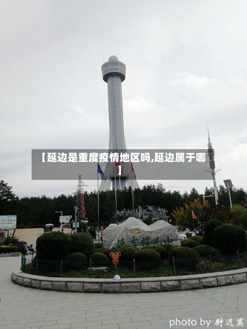 【延边是重度疫情地区吗,延边属于哪】-第2张图片