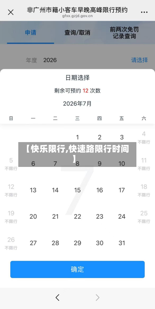 【快乐限行,快速路限行时间】
