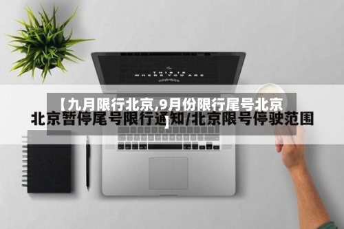 【九月限行北京,9月份限行尾号北京】-第3张图片