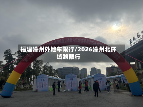 福建漳州外地车限行/2026漳州北环城路限行