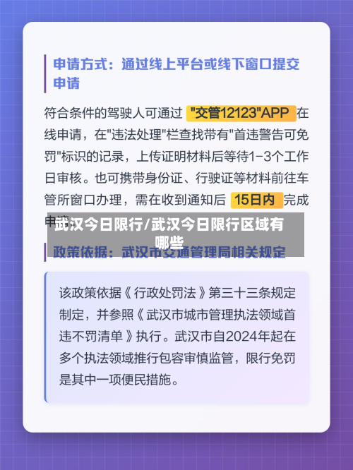 武汉今日限行/武汉今日限行区域有哪些-第3张图片