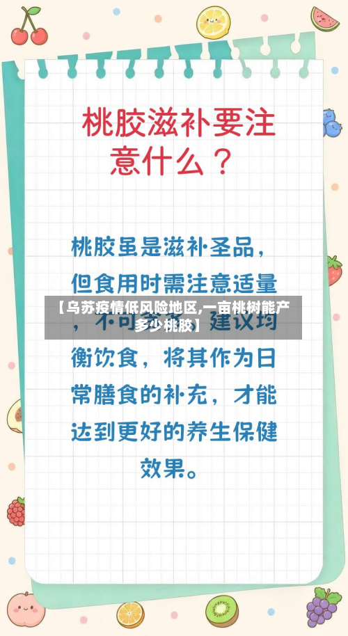 【乌苏疫情低风险地区,一亩桃树能产多少桃胶】
