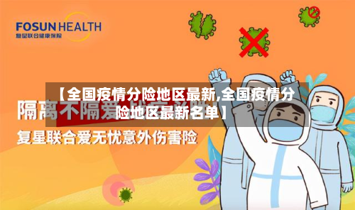 【全国疫情分险地区最新,全国疫情分险地区最新名单】-第3张图片