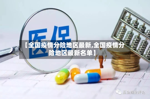 【全国疫情分险地区最新,全国疫情分险地区最新名单】