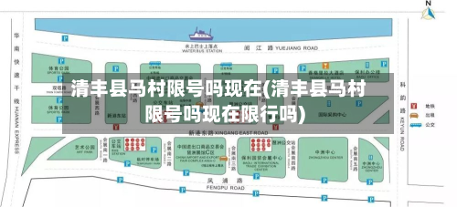 清丰县马村限号吗现在(清丰县马村限号吗现在限行吗)