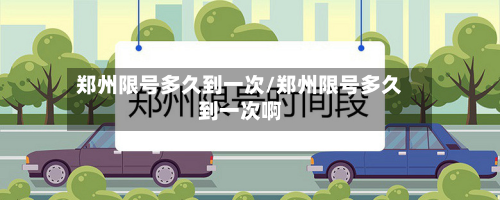 郑州限号多久到一次/郑州限号多久到一次啊-第2张图片