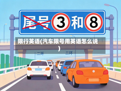 限行英语(汽车限号用英语怎么说)
