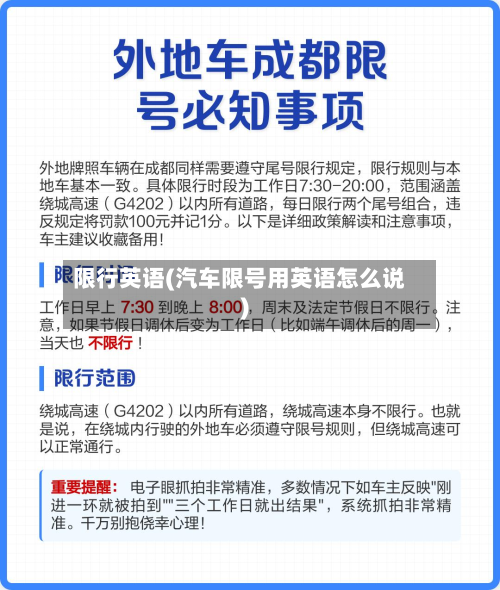限行英语(汽车限号用英语怎么说)-第2张图片