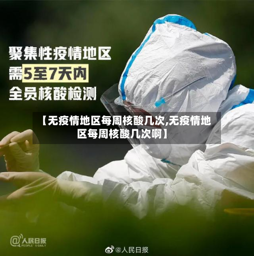【无疫情地区每周核酸几次,无疫情地区每周核酸几次啊】