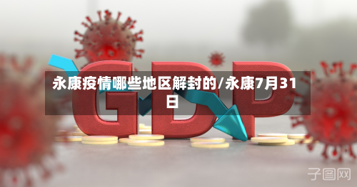 永康疫情哪些地区解封的/永康7月31日