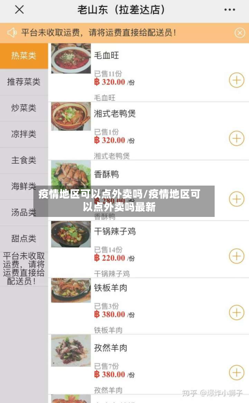疫情地区可以点外卖吗/疫情地区可以点外卖吗最新