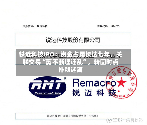 铁近科技IPO：资金占用长达七年，关联交易“剪不断理还乱”，转固时点扑朔迷离-第2张图片