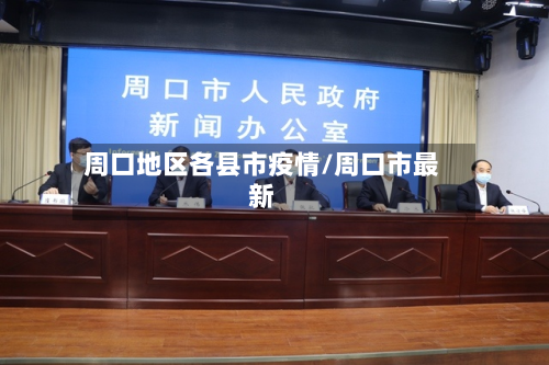 周口地区各县市疫情/周口市最新
