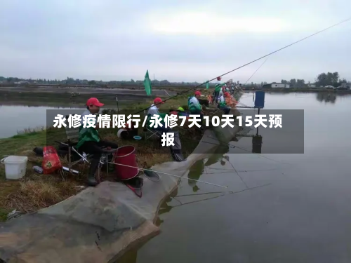 永修疫情限行/永修7天10天15天预报-第2张图片