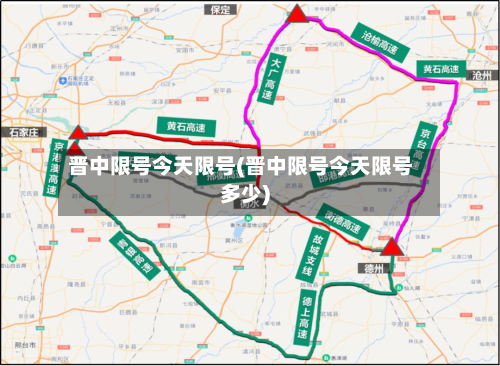 晋中限号今天限号(晋中限号今天限号多少)-第2张图片