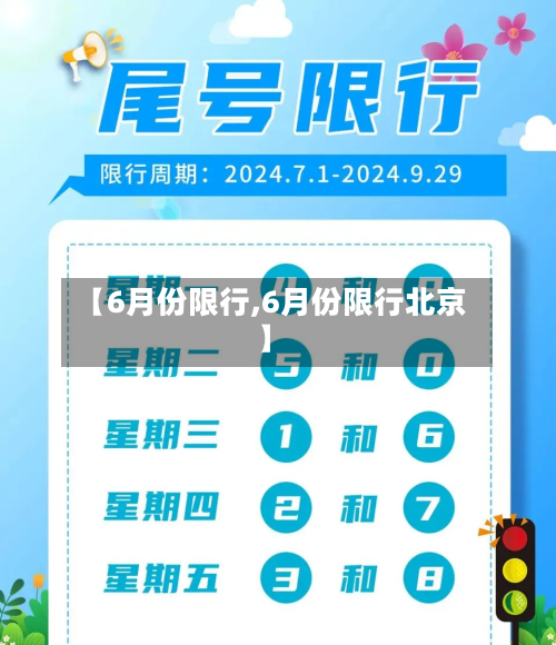 【6月份限行,6月份限行北京】-第2张图片