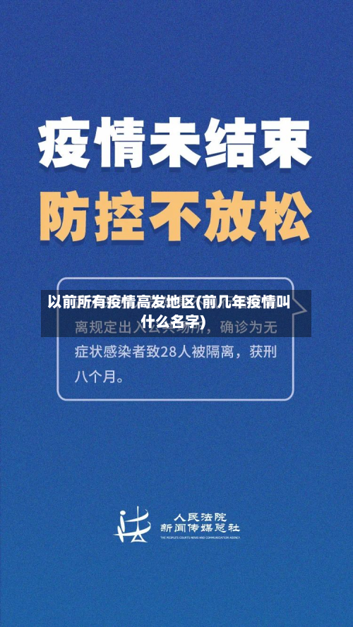 以前所有疫情高发地区(前几年疫情叫什么名字)