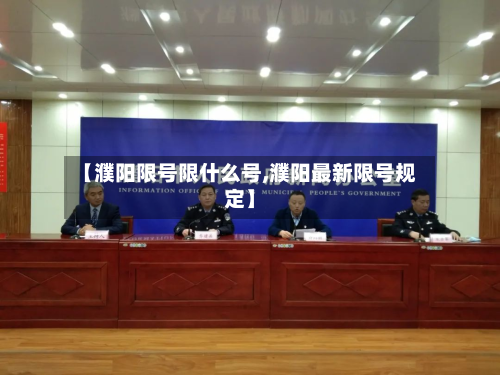 【濮阳限号限什么号,濮阳最新限号规定】