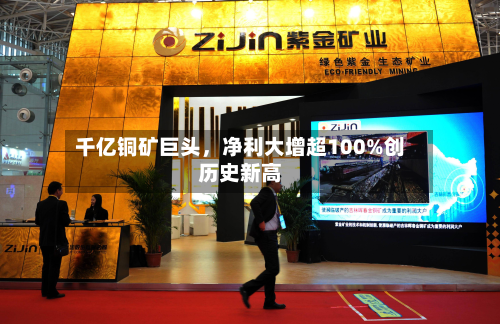 千亿铜矿巨头，净利大增超100%创历史新高-第2张图片