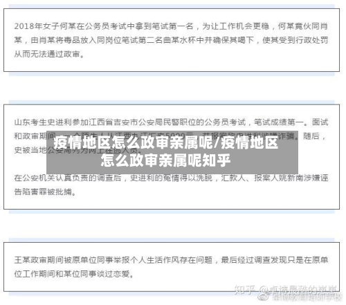 疫情地区怎么政审亲属呢/疫情地区怎么政审亲属呢知乎-第3张图片