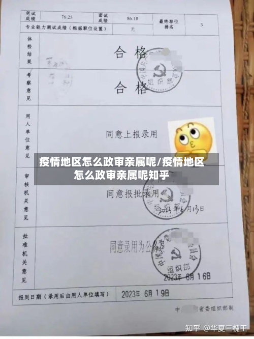 疫情地区怎么政审亲属呢/疫情地区怎么政审亲属呢知乎